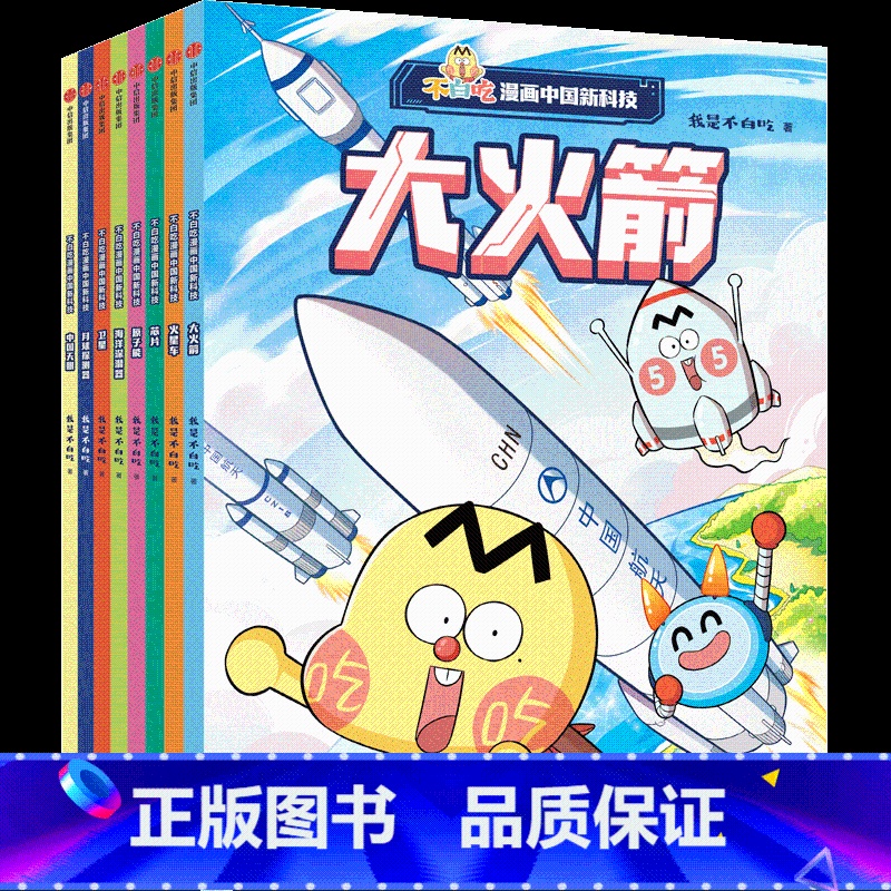 不白吃漫画中国新科技(记事本版)(全8册) 【正版】赠记事本不白吃漫画中国新科技 全8册 我是不白吃动画全彩漫画绘本 中