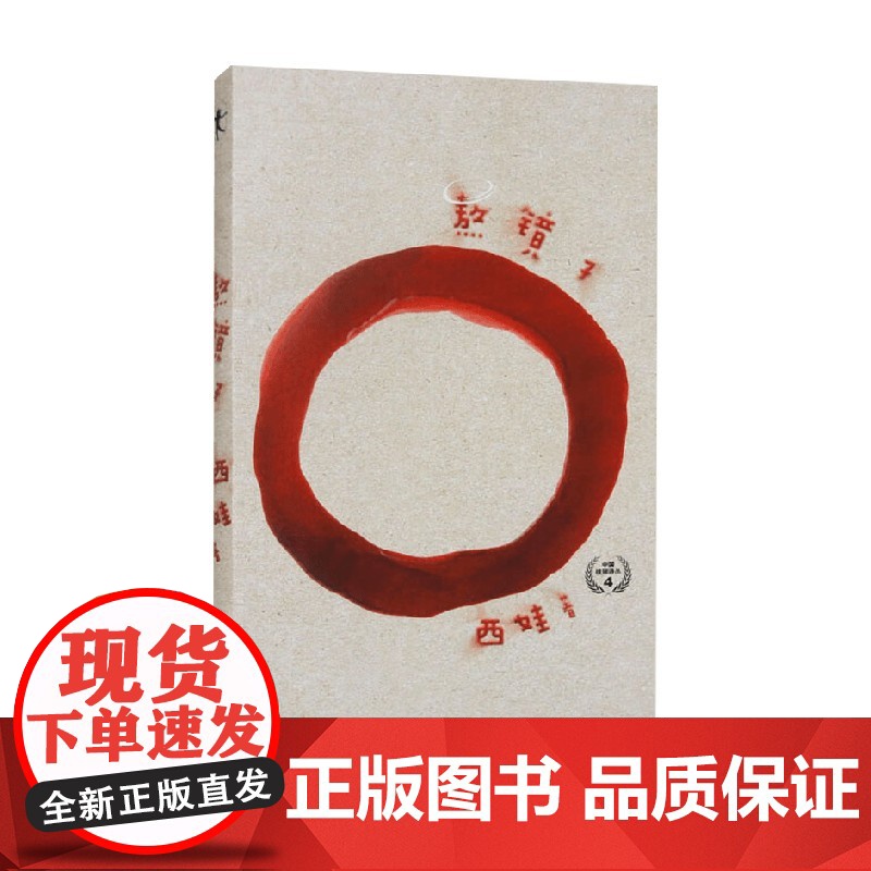 熬镜子 西娃 著 诗歌词曲高清大图