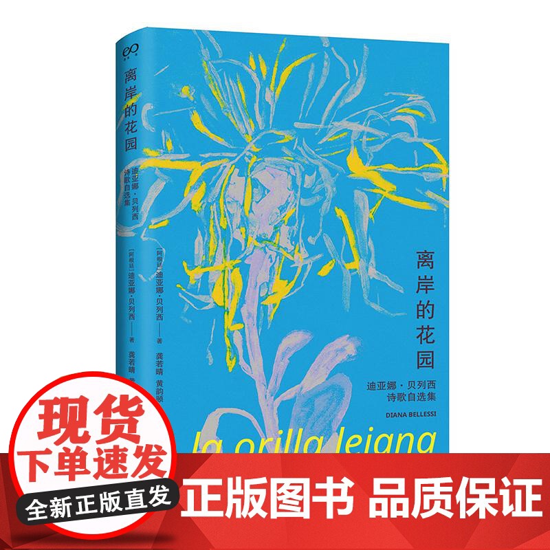 离岸的花园迪亚娜贝列西诗歌自选集 上海文艺出版社阿根廷当代女性诗歌典范精选选编高清大图