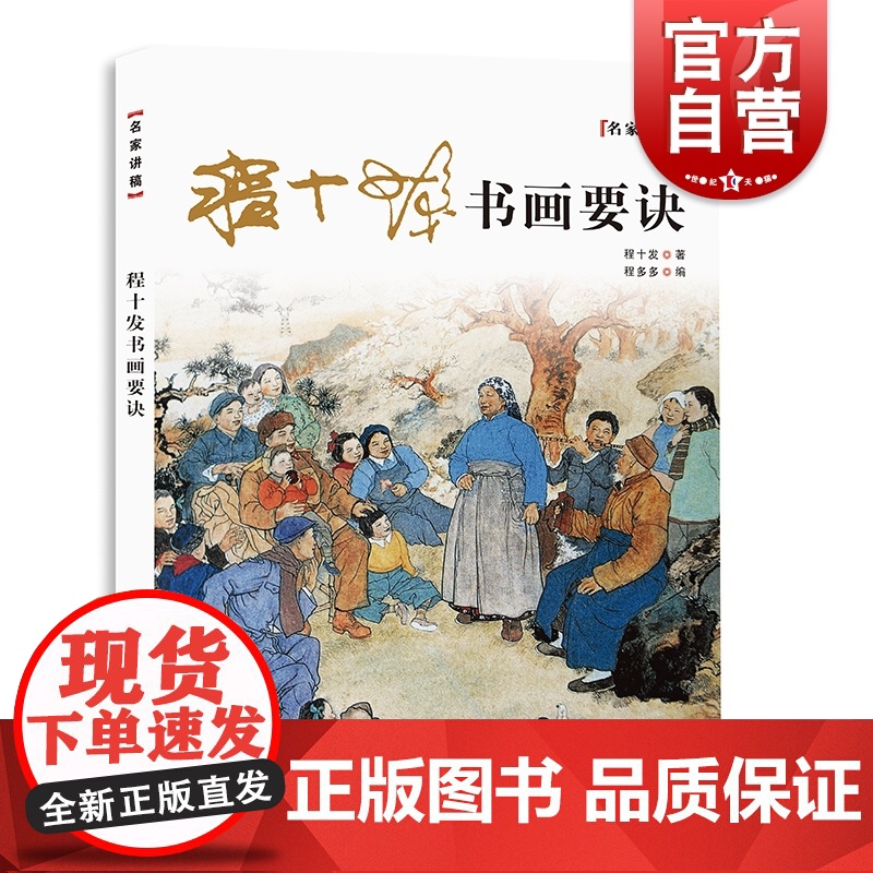 程十发书画要诀 名家讲稿上海人民美术出版社