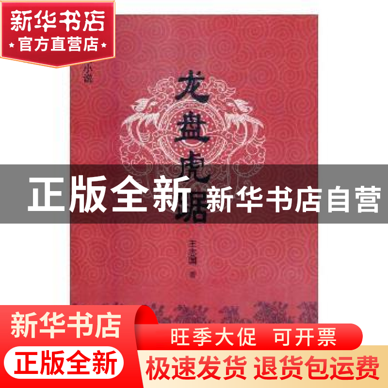 正版 龙盘虎踞 王志国著 春风文艺出版社 9787531353652 书籍高清大图