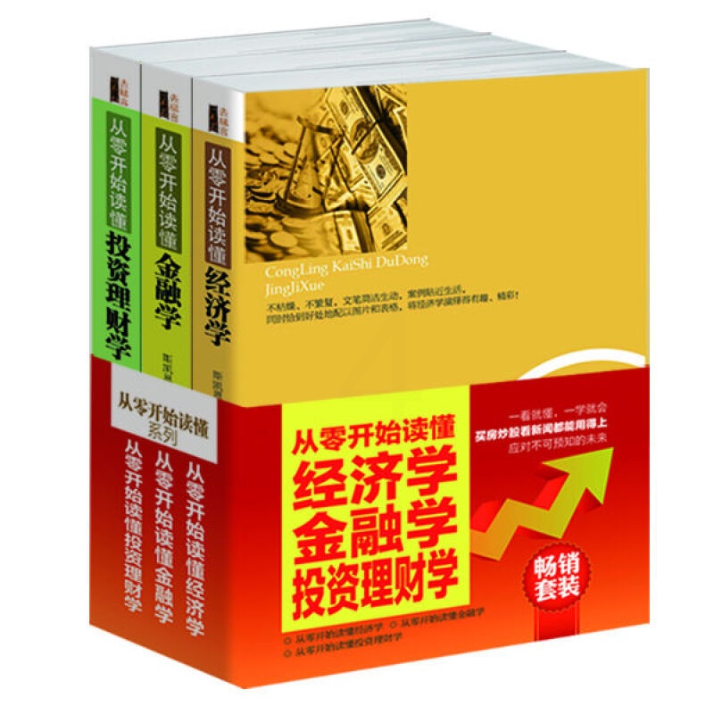 [正版]从零开始读懂金融学 经济学 投资理财学 (3册)理财金融投资入门书籍 经济管理基础常识书籍 股票基金书经济学高清大图