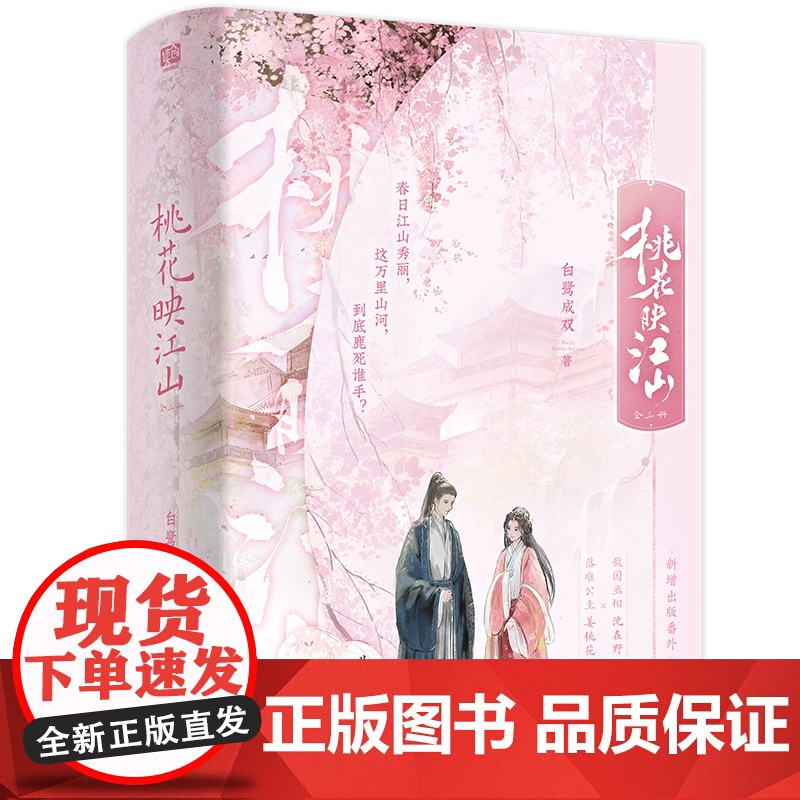 YS正版 桃花映江山:全三册 刘学义、孟子义领衔主演影视剧同名原著 敌国丞相 沈在野X 落难公主 姜桃花 古言口碑作者白高清大图