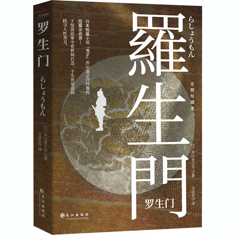 醉染图书罗生门 全新珍藏本!9787549273348高清大图