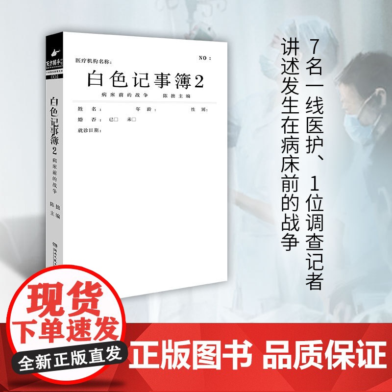 白色记事簿2 魔宙旗下非虚构品牌天才捕手计划重磅作品 医院奇闻录纪实系列引发无数粉丝共鸣的高口碑之作高清大图