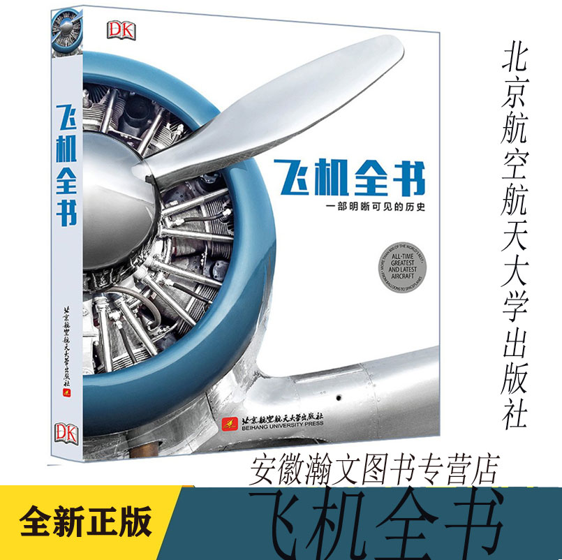 [醉染正版]飞机全书 明晰可见历史(DK经典中文版精装)儿童科普百科现代战机鉴赏构造技术指南军事兵器大百科书籍飞行器发动高清大图