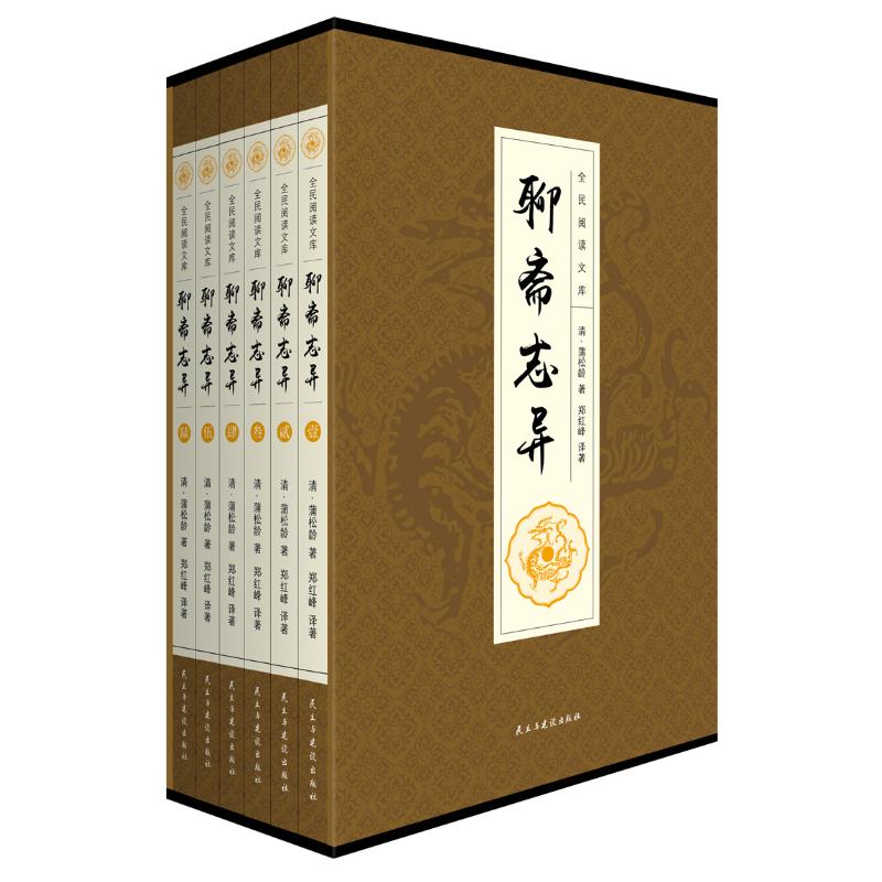 [醉染正版]聊斋志异(1-6) [清]蒲松龄 著 郑红峰 译 中国古典小说、诗词 文学 民主与建设出版社 美术高清大图