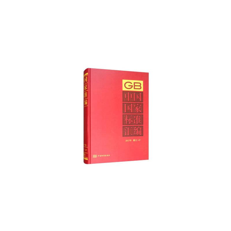 正版新书】中国国家标准汇编 2017年修订-47中国标准出版社 编978