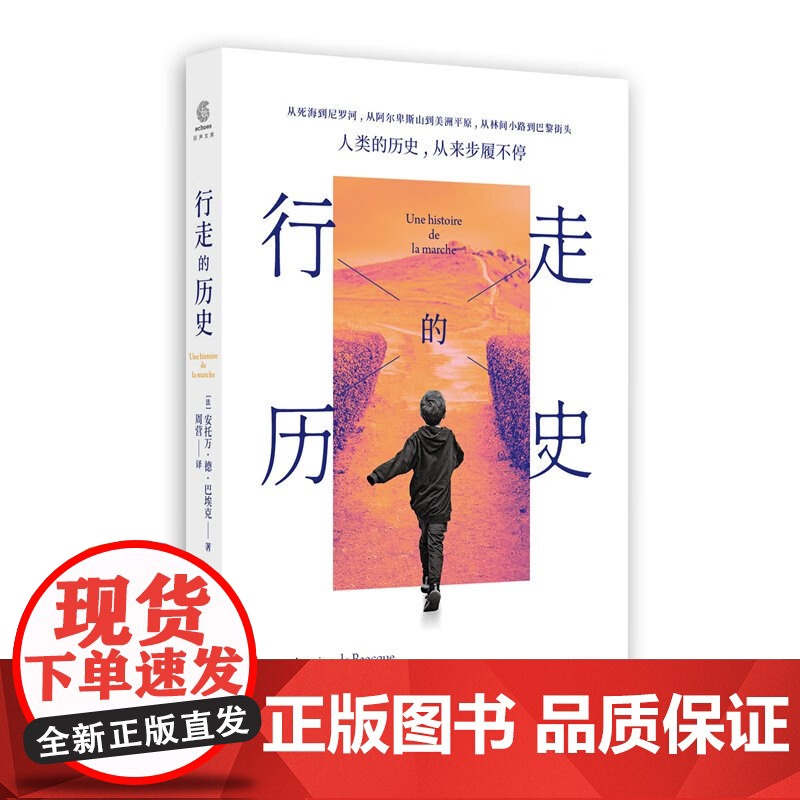 行走的历史 上海文化出版社法安托万德巴埃克著周营绘历史文化随笔定义生理机制形式传统高清大图