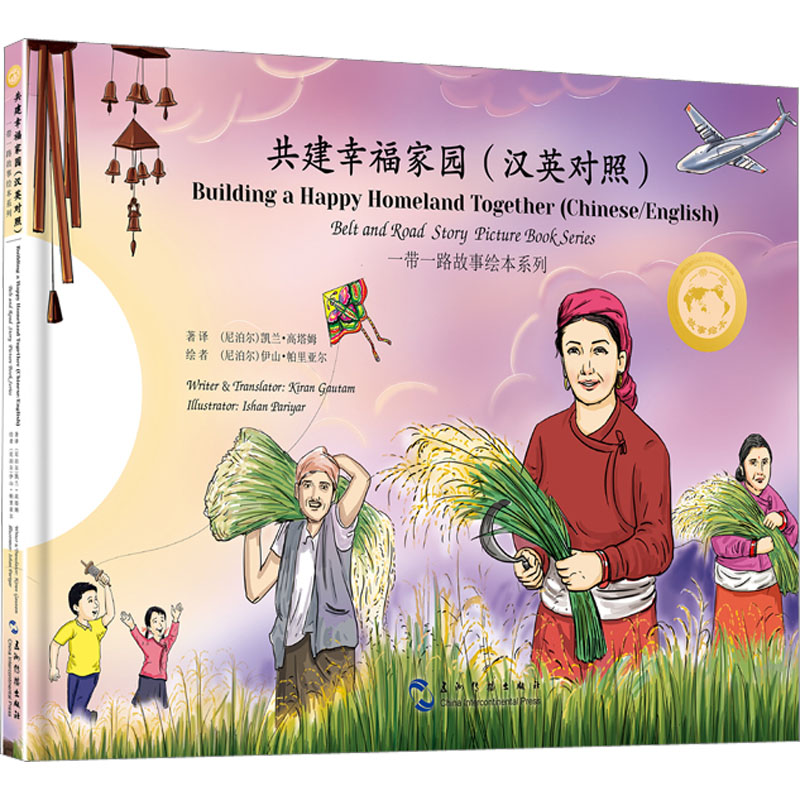 醉染图书共建幸福家园(汉英对照)9787508550022高清大图