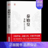 [正版] 秦始皇全传 首统华夏开创中华帝制 人物传记帝王将相皇帝王全传古代人物帝王传记类书籍古代历史传记 XQ