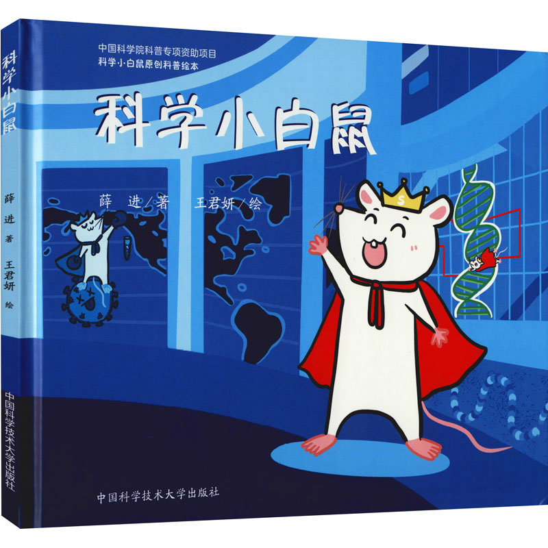 醉染图书科学小白鼠9787312052163高清大图