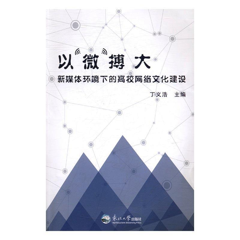 正版新书]以“微”搏大:新媒体环境下高校网络文化建设丁义浩主高清大图