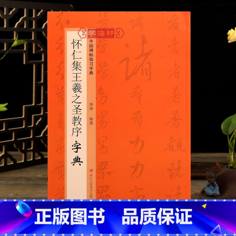 怀仁集王羲之圣教序字典 [正版]学海轩 怀仁集王羲之圣教序字典碑帖临习字典历代碑帖按偏旁部首归类行书毛笔书法字典工具书书高清大图