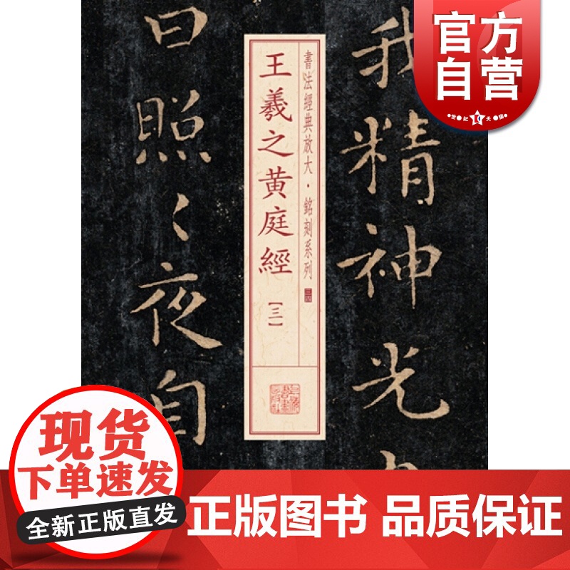 王羲之黄庭经(三) 书法经典放大 铭刻系列 书法碑帖 篆刻字帖 毛笔字书法自学教材 正版书法字帖 上海书画出版社 世纪出高清大图