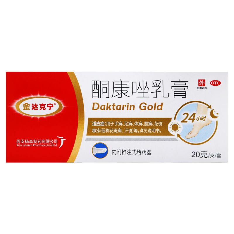 金达克宁酮康唑乳膏20g/支/盒用于手癣 足癣 体癣 股癣 花斑糠疹及皮肤念珠菌病高清大图