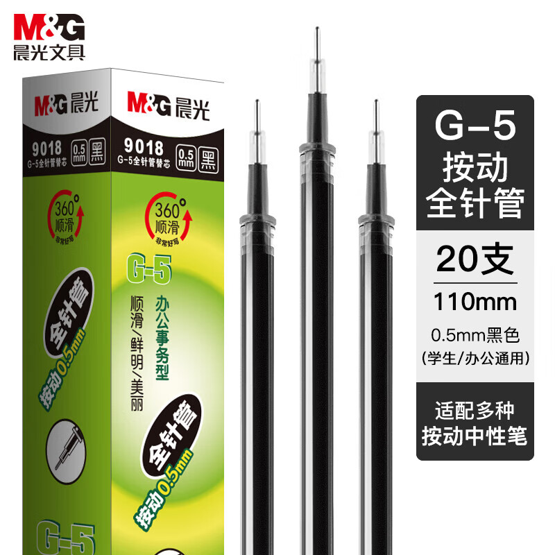 晨光按动替芯G-5全针管9018黑0.5(20支装)