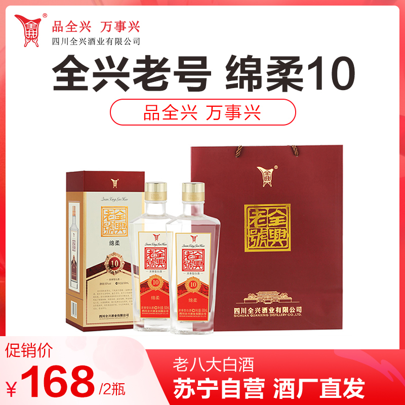 [老八大白酒]全兴 全兴老号 绵柔10 50度 浓香型白酒 500ml*2瓶(赠礼袋) 节日送礼