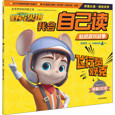 [M]飞行员舒克-9787521720600