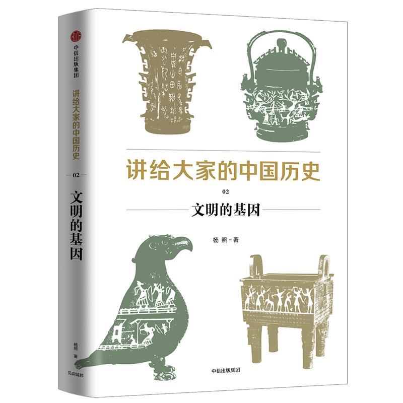 [正版]讲给大家的中国历史 02 文明的基因 杨照 著 历史知识读物社科 书店图书籍 出版社高清大图