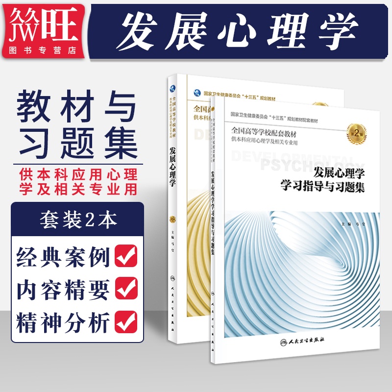 [正版]2本 发展心理学 第3版第三版+发展心理学学习指导与习题集 供本科应用心理学及相关专业用 人民卫生出版社高清大图