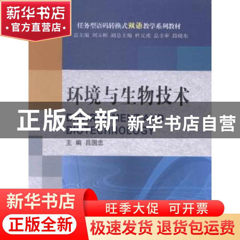 正版 环境与生物技术 吕国忠主编 大连理工大学出版社 9787561194