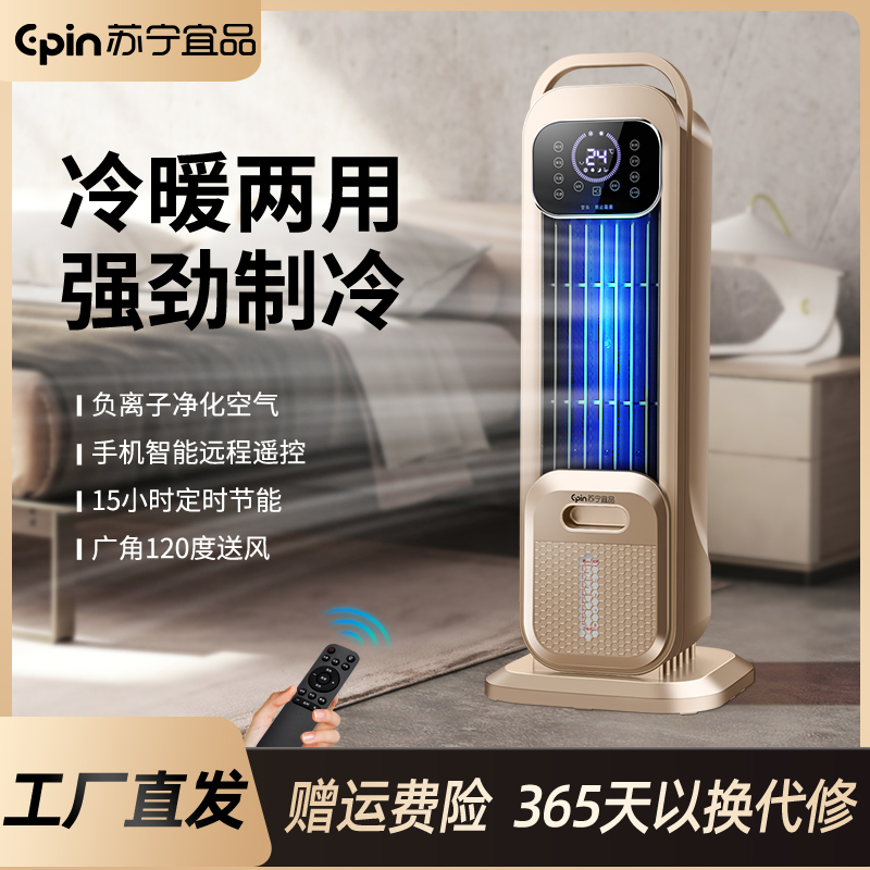 苏宁宜品冷暖两用空调扇制冷风扇塔式家用水冷小空调全屋取暖器暖风机