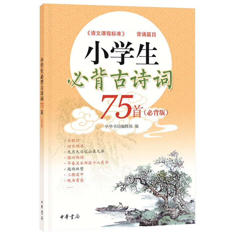 小学生古诗词75首 小学通用 [正版]新版小学生背诵古诗词75首 古诗词大全集小古文古诗书一二三四五六年级作业语文阶梯训