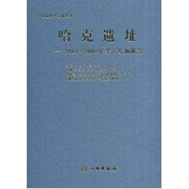 醉染图书哈克遗址/003-2008年考古发掘报告9787501030484高清大图
