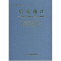 哈克遗址/003-2008年考古发掘报告
