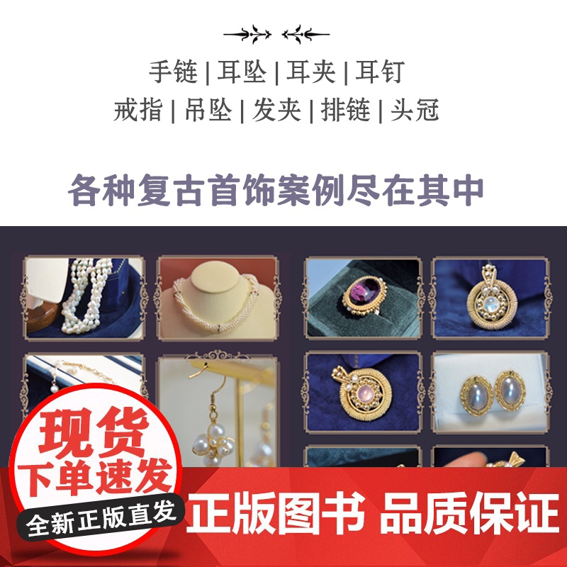 复古绕线首饰制作教程 初学者绕线首饰入门教程 高清步骤图加常用技法配套视频讲解 绕线首饰零基础轻松上手 绕线工艺初级入门高清大图