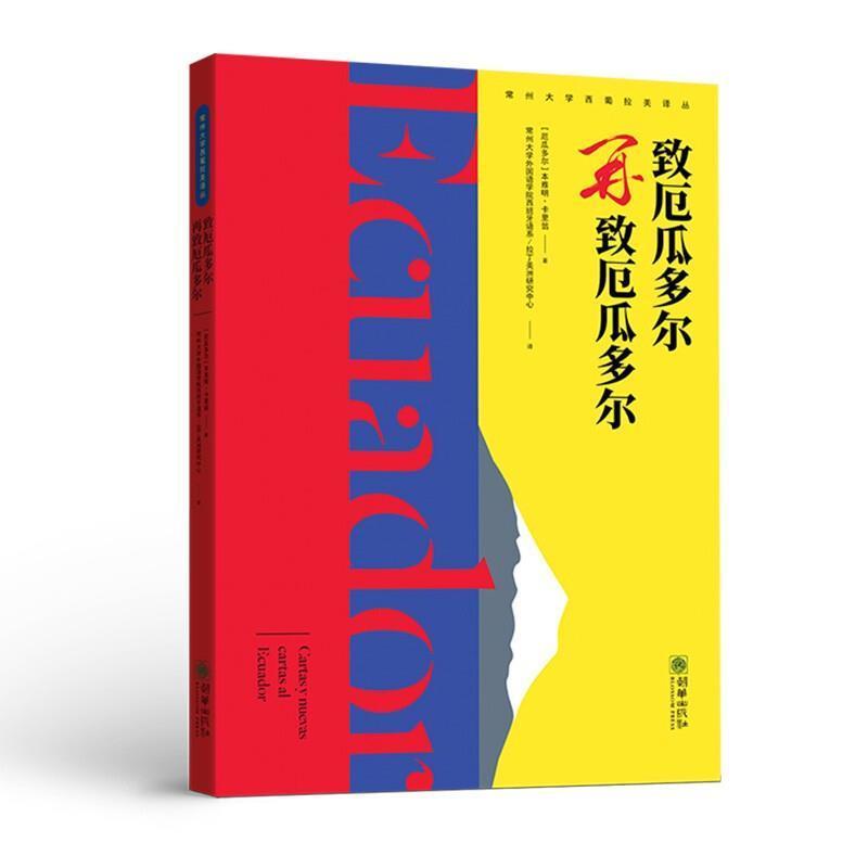 [醉染正版]致厄瓜多尔/再致厄瓜多尔书本雅明·卡里翁散文集厄瓜多尔现代普通大众历史书籍高清大图