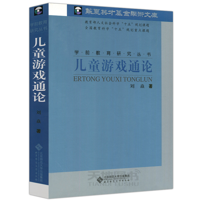 [正版] 北师大 儿童游戏通论 刘焱 北京师范大学出版社 学前教育研究 多角度多层面地探讨儿童游戏的意义特点价值和高清大图