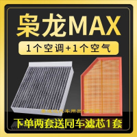 游枫亭适配哈弗枭龙MAX空调滤芯空滤长城原厂升级空气格Hi4滤清器DHTBT 2个