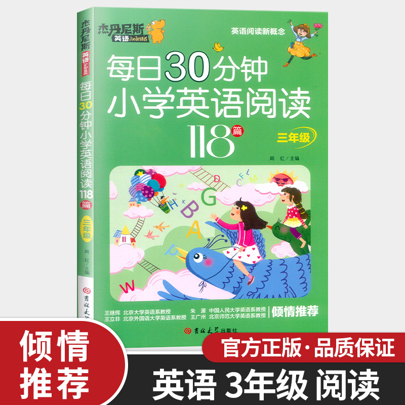 四年级 小学通用 [正版]杰丹尼斯英语 每日30分钟小学英语阅读118篇 三四五六年级3-6任选 小学生带音频阅读理解