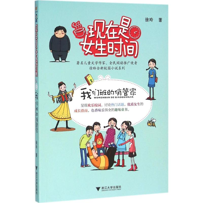 醉染图书我们班的俏管家9787308153959高清大图