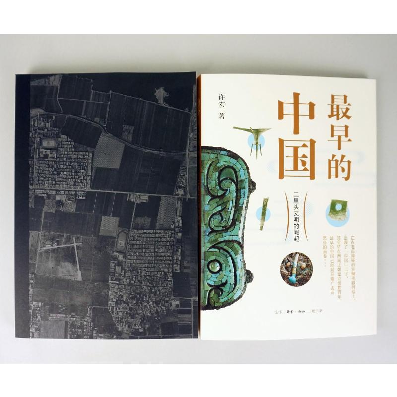 [正版]早的中国 二里头文明的崛起 许宏 著 文物/考古社科 书店图书籍 生活·读书·新知三联书店高清大图