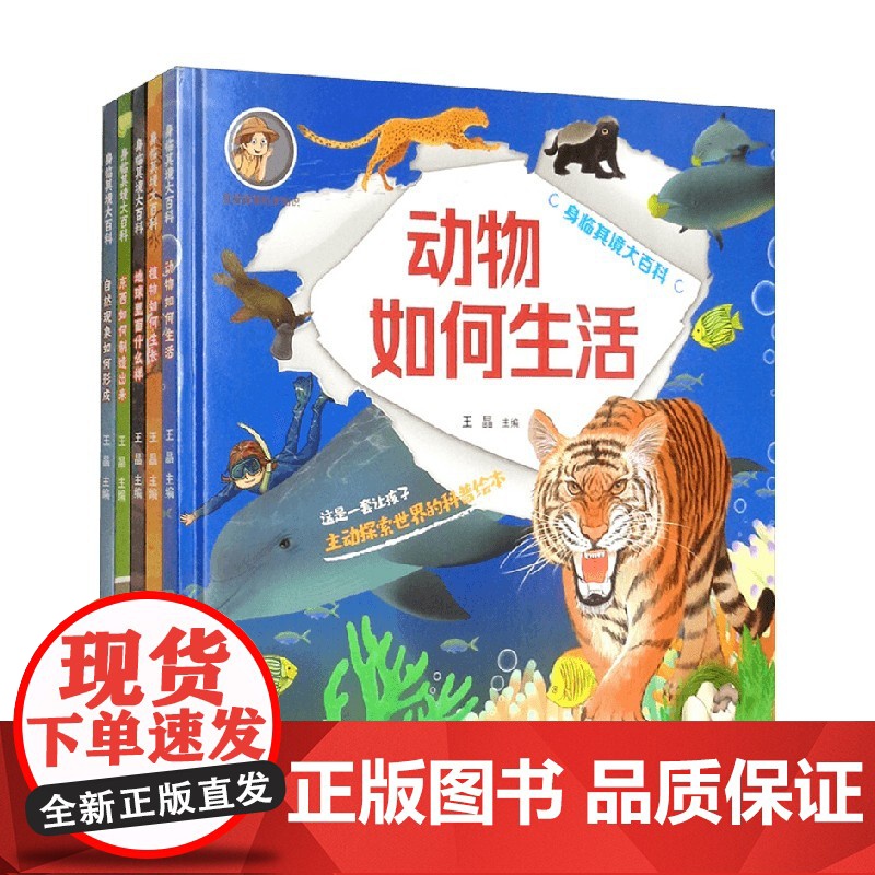 身临其境大百科 5册 6-12岁 王晶 编 科普百科高清大图