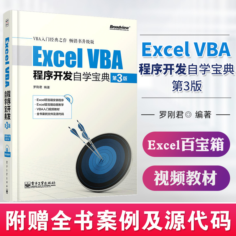 正版excel Vba程序开发自学宝典 罗刚君著 摘要书评在线阅读 苏宁易购图书