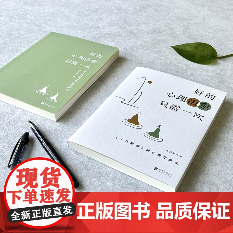 《了凡四训》的心理学解读:好的心理治愈只需一次 涂道坤著 中科院心理学教授祝卓宏作序 心理学心灵治愈正版书籍高清大图