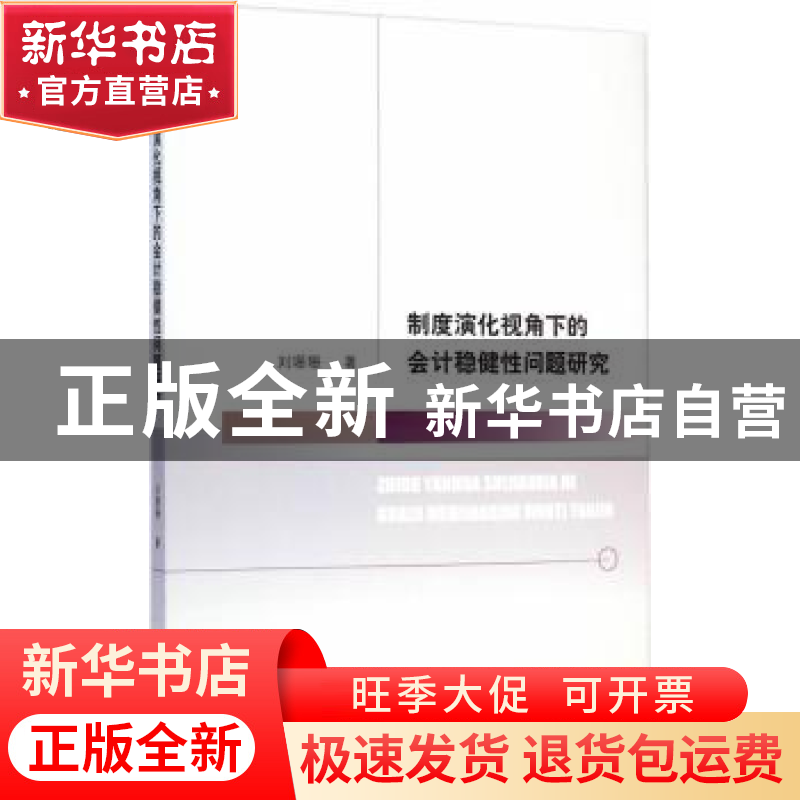 正版 制度演化视角下的会计稳健性问题研究 刘珊珊著 经济科学出高清大图