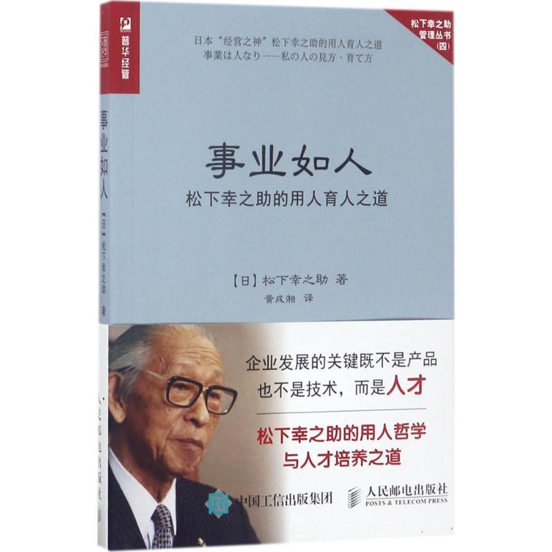 正版新书]事业如人:松下幸之助的用人育人之道[日]松下幸之助97高清大图