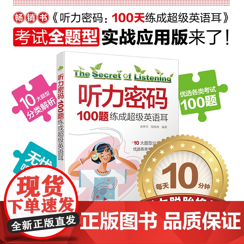 听力密码:100题练成超级英语耳高清大图