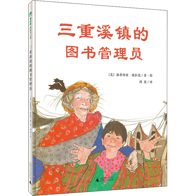 【M】三重溪镇的图书管理员-9787559847294