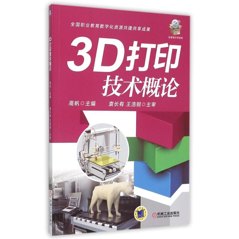 正版新书]3D打印技术概论(全国职业教育数字化资源共建共享成果)高清大图