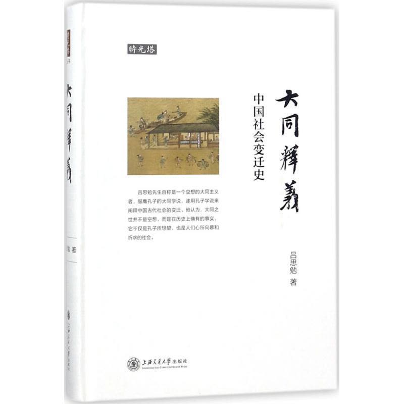 正版新书]大同释义:中国社会变迁史吕思勉9787313190567图片