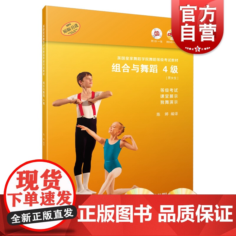 组合与舞蹈(4级)(附CD)英国皇家舞蹈学院等级考试教材 陈婷著 学舞蹈 舞蹈教育 舞蹈知识手册 舞蹈教学教材 上海音高清大图