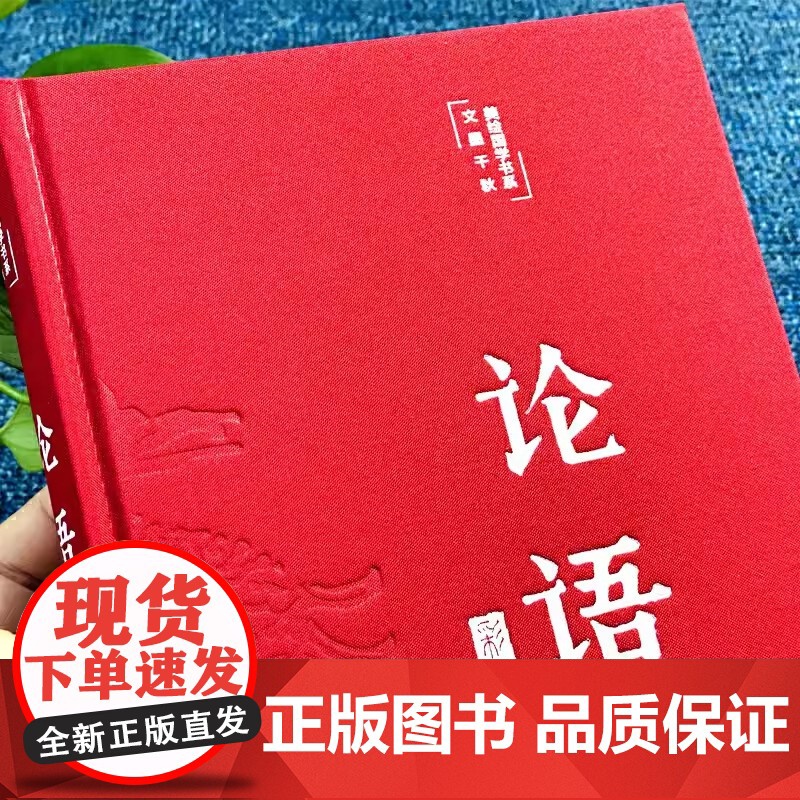 彩绘国学-论语 国学经典读物中国哲学传统文化中国文化精粹四书五经图书籍书排行榜初高中课外读物古人智慧老人言人性的弱点高清大图