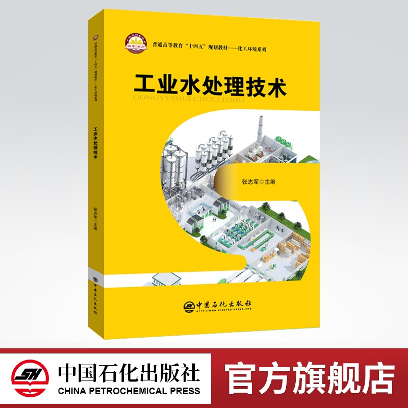 [正版]工业水处理技术 工业水处理的目标、要求,以及常用的处理技术工艺 水资源状况和工业水处理的现实和技术必要性高清大图