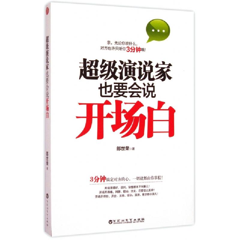 正版新书]超级演说家也要会说开场白郎世荣9787550012448高清大图